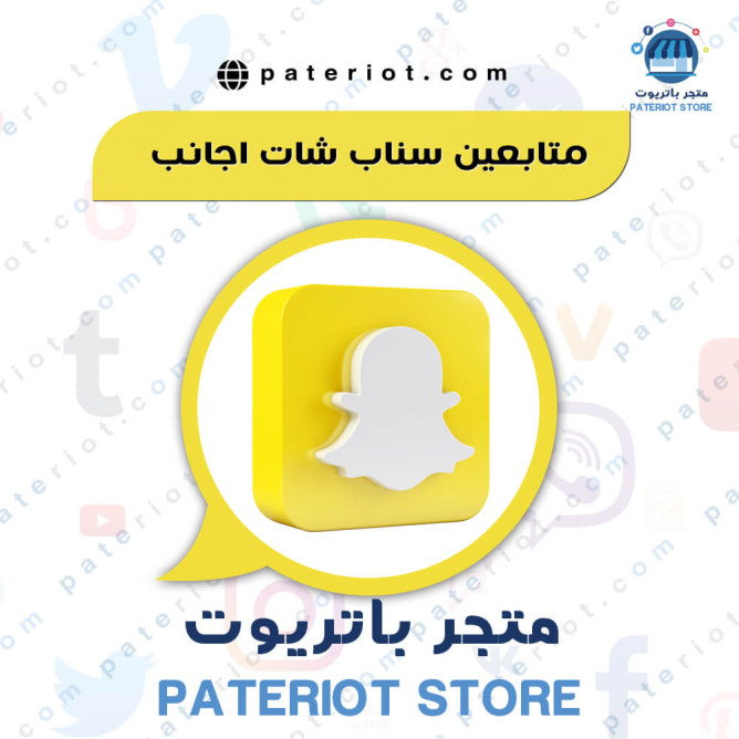 متابعين سناب شات اجانب