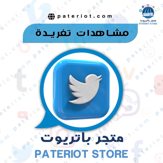 مشاهدات تويتر