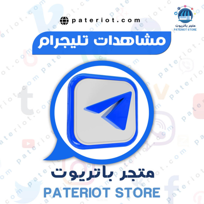 مشاهدات تليجرام