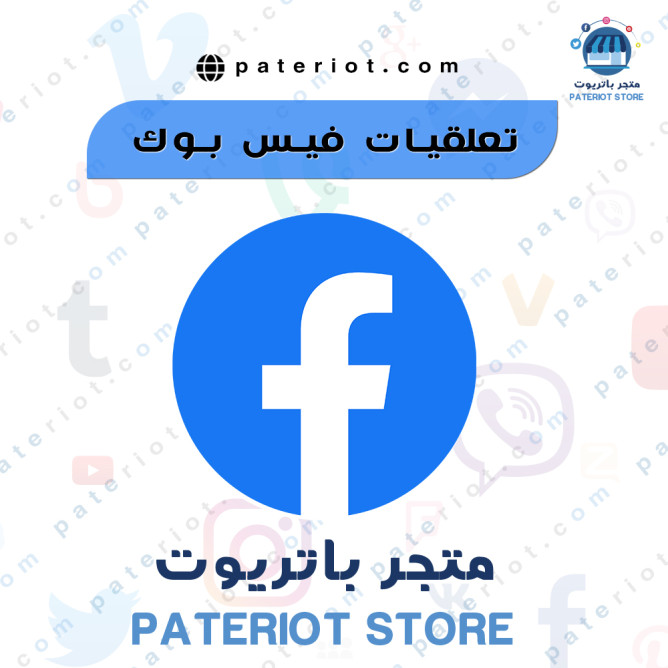 تعليقات فيس بوك