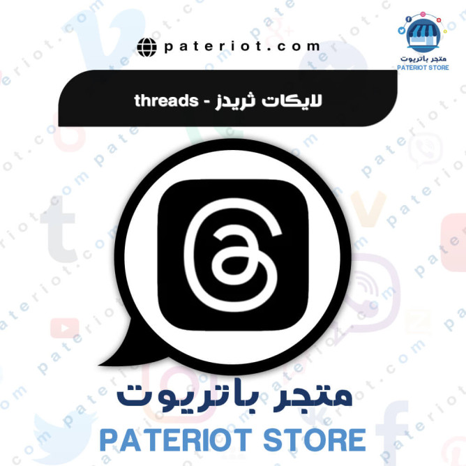 لايكات ثريدز - threads