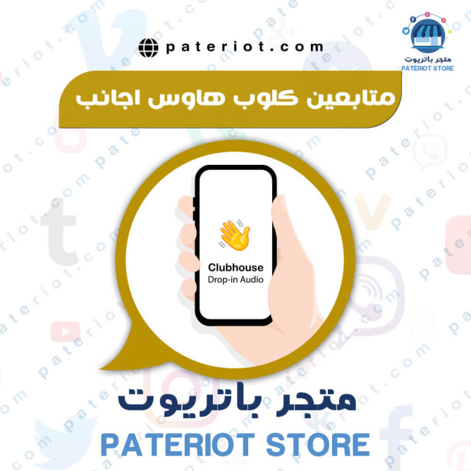 متابعين كلوب هاوس اجانب