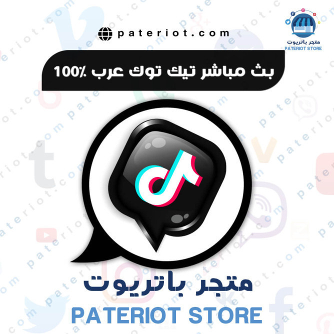 تيك توك مشاهدات عرب بث مباشر