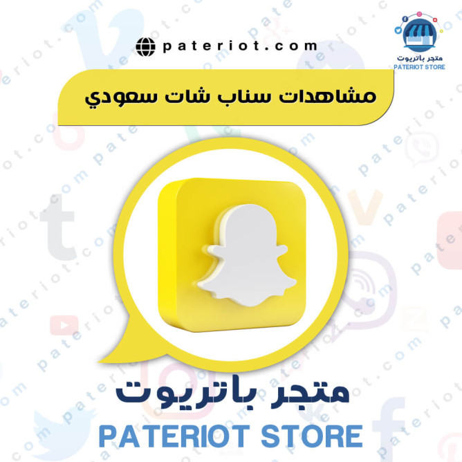 مشاهدات سناب شات