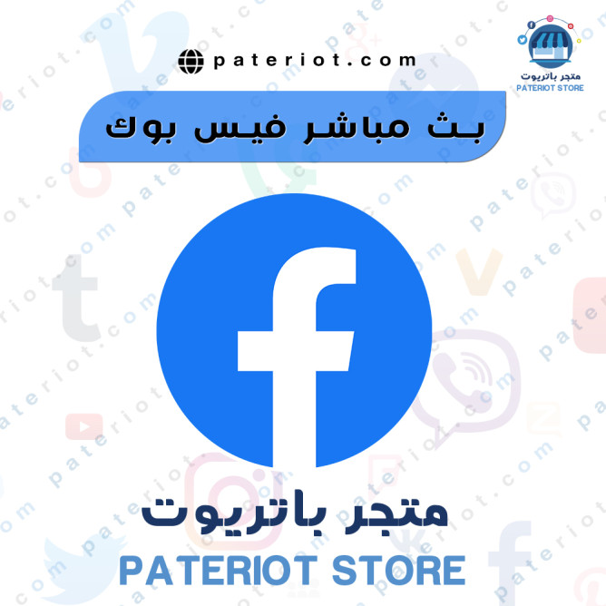 بث مباشر فيس بوك