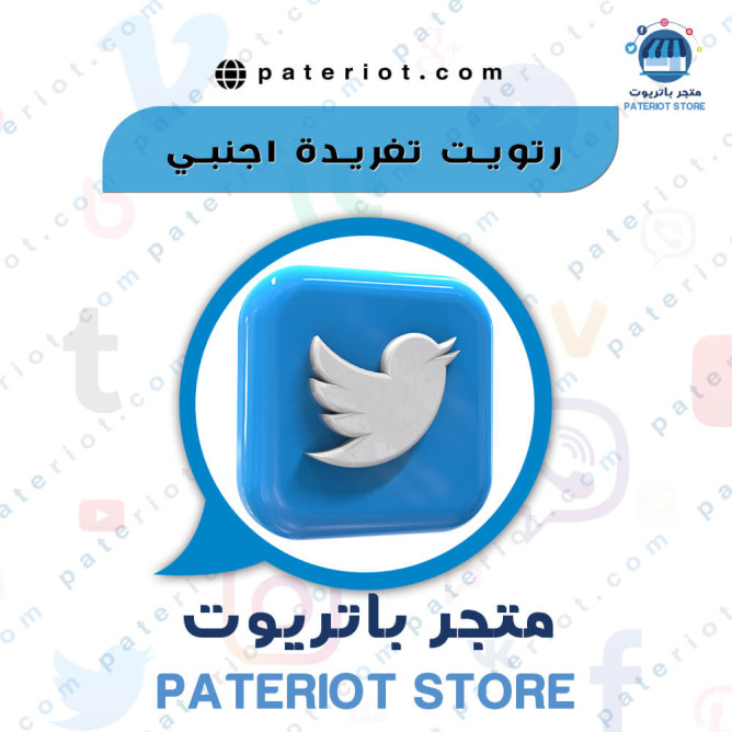 رتويت تويتر اجانب