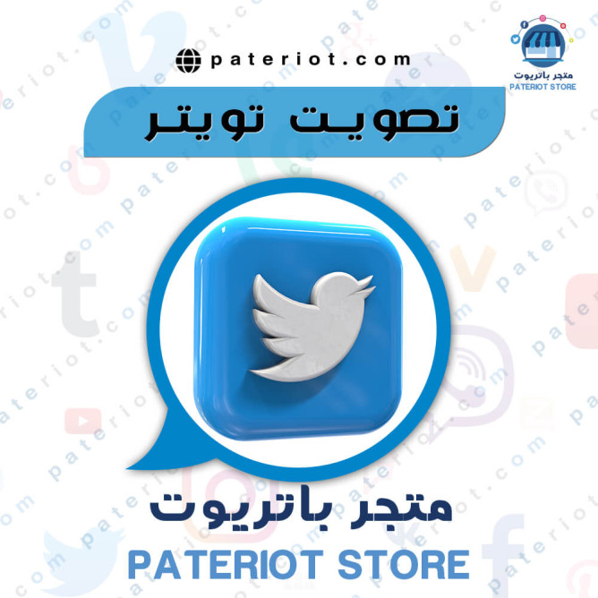 تصويت تويتر