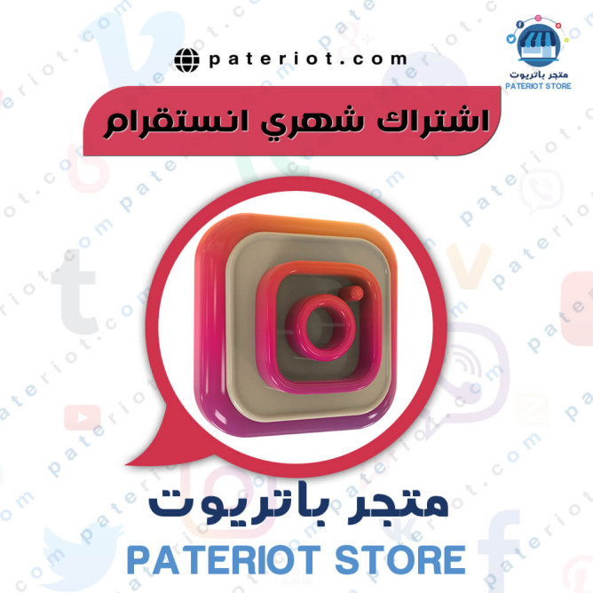 اشتراك شهري انستقرام