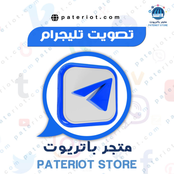 تصويت تليجرام