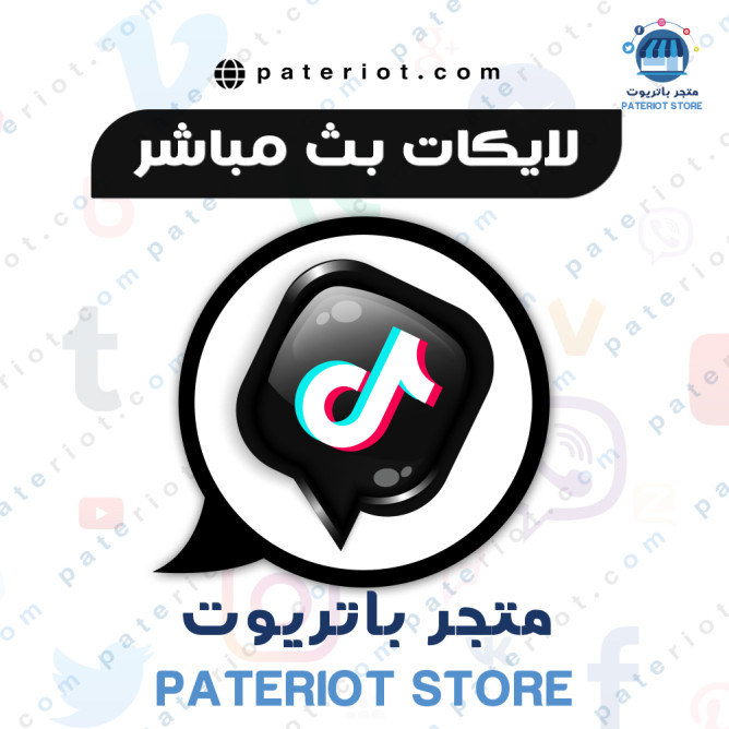 اعجابات بث مباشر تيك توك (تكبيس)