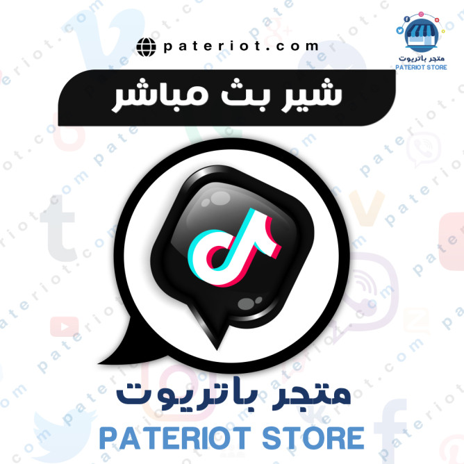 تيك توك شير بث مباشر