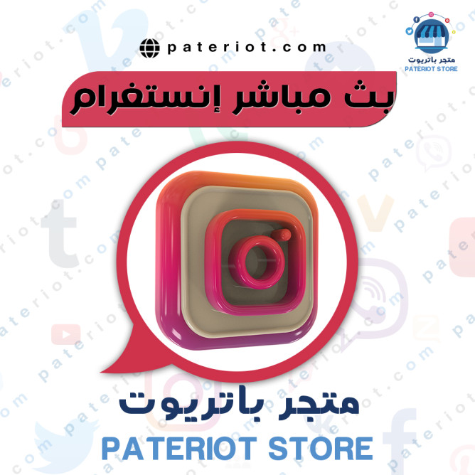 بث مباشر انستقرام