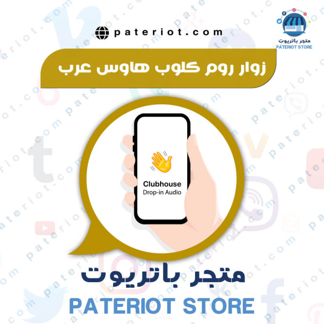 زوار روم كلوب هاوس عرب