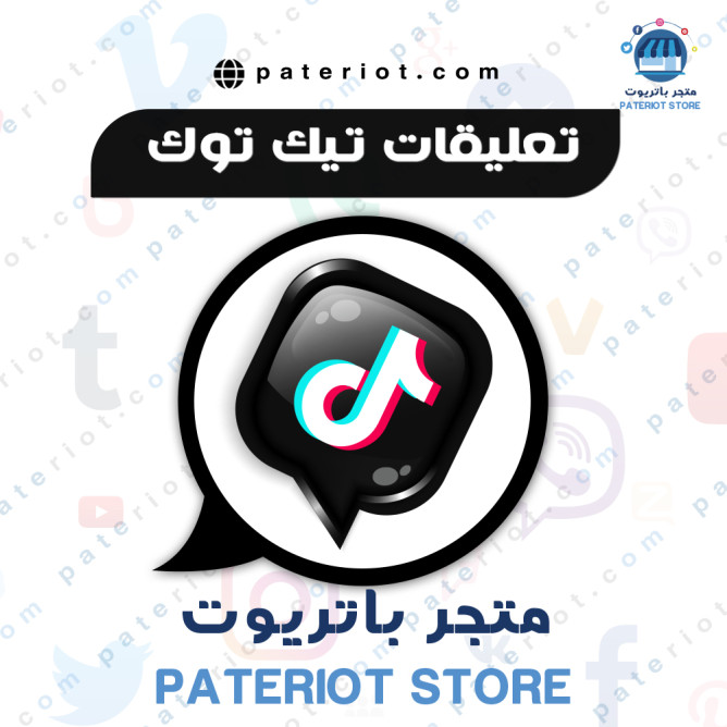 تعليقات بث مباشر تيك توك